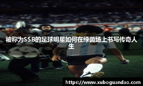 被称为SSB的足球明星如何在绿茵场上书写传奇人生