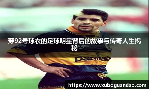 穿92号球衣的足球明星背后的故事与传奇人生揭秘