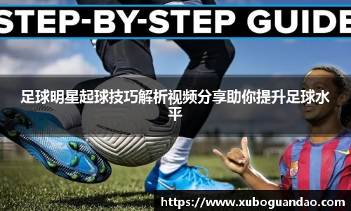 足球明星起球技巧解析视频分享助你提升足球水平