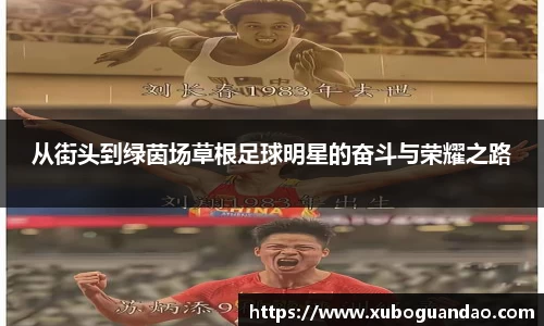 从街头到绿茵场草根足球明星的奋斗与荣耀之路