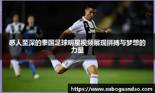 感人至深的泰国足球明星视频展现拼搏与梦想的力量