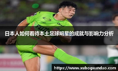 日本人如何看待本土足球明星的成就与影响力分析