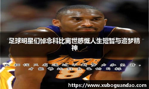 足球明星们悼念科比离世感慨人生短暂与追梦精神