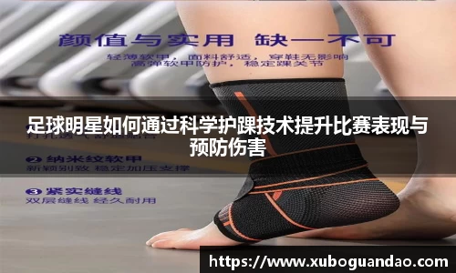 足球明星如何通过科学护踝技术提升比赛表现与预防伤害